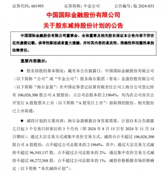 三股东清仓减持吓退中金股价 盘中一度破发 海尔金盈5次减持将套现135亿