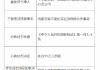 中华财险渭南中心支公司被罚11万元：因档案资料不能如实记录保险业务事项