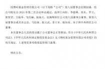 博时基金董事会成员变更：余志良、马伯寅、赵文武、姜立军、赵如冰、宋子洲不再担任公司董事