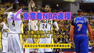 nba直播在线观看高清(nba直播在线观看高清直播无插件jrs)