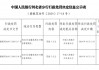 付临门支付河北分公司被罚3万元：违反非金融机构支付服务管理规定