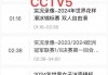 cctv5体育直播间(cctv5体育直播间今天中国羽毛球公开赛直播间)