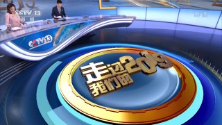 cctv13新闻频道(cctv13新闻频道节目单)