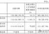 金种子酒第三季度亏损过亿！何秀侠薪酬高涨至300万却缩减销售成本