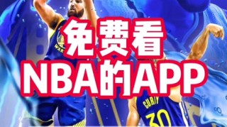 看nba直播的软件免费网站(2020年看nba直播的软件免费)