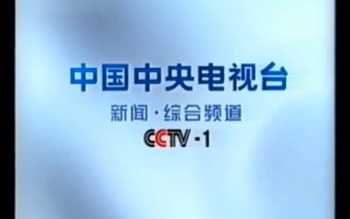 cctv1综合频道高清直播(中央一台cctv1在线直播节目表)