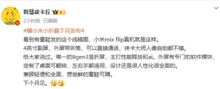 唯一骁龙8Gen3小折叠！小米MIX Flip外观设计曝光：采用业界最大4英寸副屏