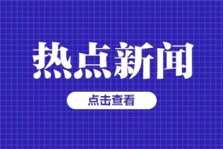 今天重大新闻(今天重大新闻国内最新消息)