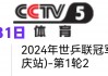 cctv5十5直播在线观看(cctv5+5在线直播节目单)