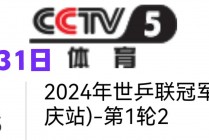 直播cctv5在线直播观看(看cctv5直播)