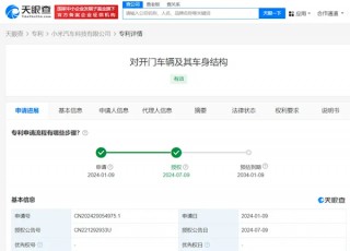 可降低风噪！小米汽车对开门专利获得授权：“法拉米”有望搭载