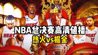 nba直播总决赛赛直播(nba总决赛直播在线直播免费视频)