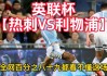 墨尔本胜利vs西部联(墨尔本胜利VS西部联比分预测)