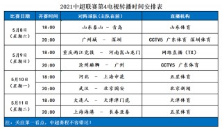 2021中超第二阶段赛程(2021中超第二轮比赛结果)