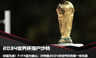 中国申办世界杯2034年(中国申办世界杯2034年是哪一年)