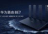 华为首款旗舰Wi-Fi 7路由器！华为路由BE7 6500Mbps上架：599元