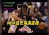 nba季后赛录像回放(nba季后赛录像回放免费观看)