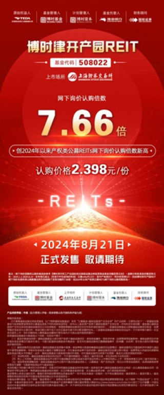 天津首单公募REIT——博时津开产园REIT（508022）8月21日正式发售！