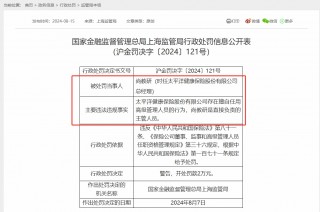 未经审批擅自任用高管人员 太平洋健康险及现任总经理双双收罚单 处罚理由却是“时任”