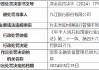 九江银行被罚25万元！因对主发起村镇银行管理不到位