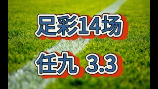 14场足彩最新预测和分析(14场足彩最新预测和分析 网易)