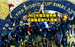 2022世界杯法国队名单(2022年世界杯法国队阵容)