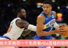 nba免费直播在线直播(nba免费直播在线直播网站)