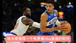 nba免费直播在线直播(nba免费直播在线直播网站)