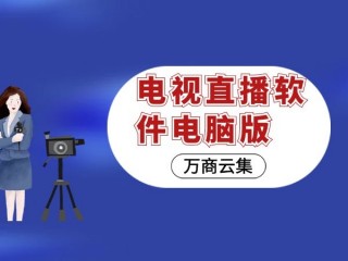 电视直播app(livetv电视直播app)