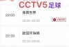 cctv5节目表预告(cctv5节目表预告单)