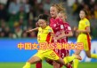 中国女足直播世界杯(中国女足2021直播)