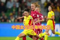 中国女足直播世界杯(中国女足2021直播)