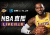 55体育直播高清直播nba(55体育直播高清直播下载,五五看球网)