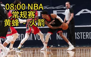 火箭nba直播视频在线直播(nba火箭直播高清免费网站火)