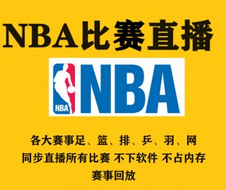 nba直播免费观看网址(nba直播免费观看网址在线观看)