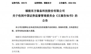 又一A股公司，福能东方被证监会立案！