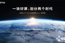 真我GT7 Pro搭载Eco²苍穹屏 挑战万元内最好屏幕