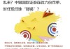 乱来？中银国际证券连收六份罚单，时任现任谁“背锅”？