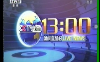 cctv13新闻频道在线直播观看(cctv13新闻频道在线直播观看正在直播中央二台)