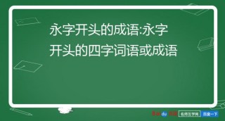 西的四字成语(带季字的成语有哪些)