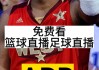 哪个网站可以看nba免费直播(哪个平台可以看免费的nba直播)