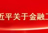 央行研究局党支部：增强上海国际金融中心的竞争力和影响力 加快建设金融强国