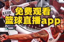 nba回放在哪里可以看免费(免费观看nba比赛回放的软件)