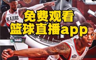 nba回放在哪里可以看免费(免费观看nba比赛回放的软件)