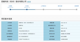 思看科技拟科创板募资5.69亿元，去年分红3000万元