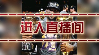 湖人今天比赛直播免费观看(湖人今天比赛直播免费观看24nba直播吧)