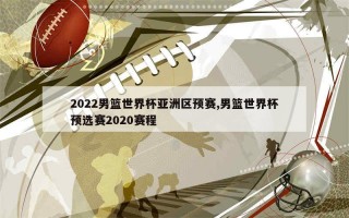 世锦赛男篮2022赛程(世锦赛男篮2022赛程表)