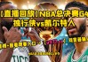 2016nba总决赛第7场全场录像回放(2016nba总决赛第7场全场录像回放超清)