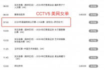 cctv5节目表(cctv5节目表nba篮球直播)