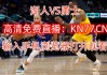 nba季前赛直播免费观看(雨燕360体育免费直播nba)